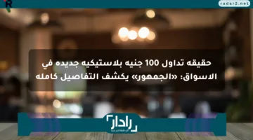 حقيقة تداول 100 جنيه بلاستيكية جديدة في الأسواق: «الجمهور» يكشف التفاصيل كاملة